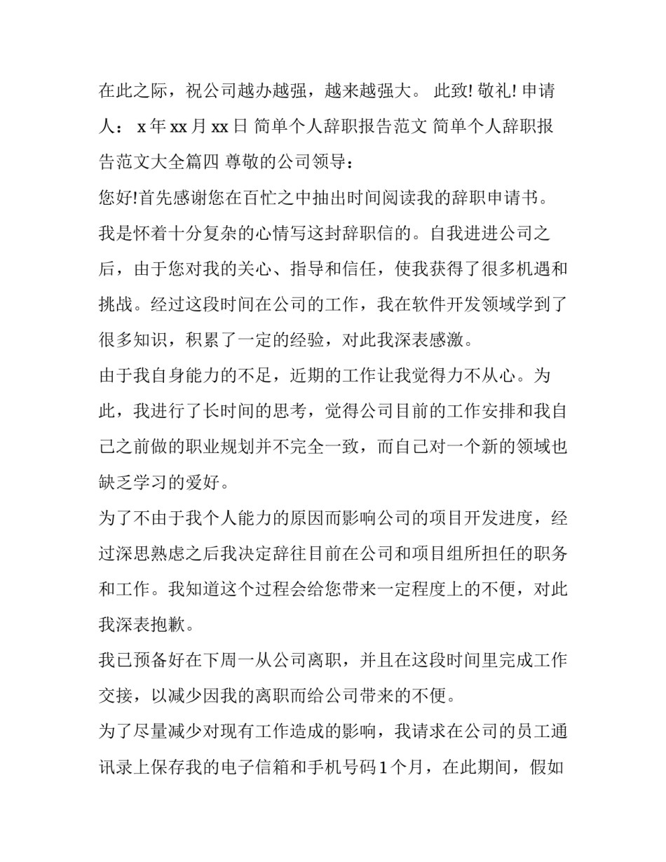 简单个人辞职报告范文 简单个人辞职报告范文大全(12篇)_第3页