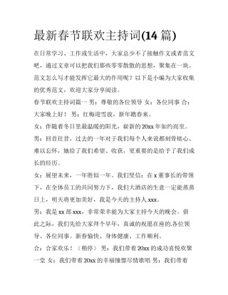 最新春节联欢主持词(14篇)