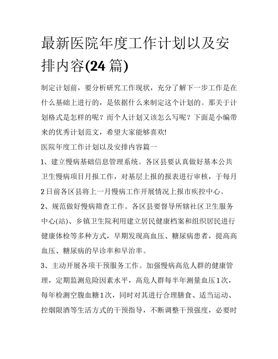 最新医院年度工作计划以及安排内容(24篇)_第1页