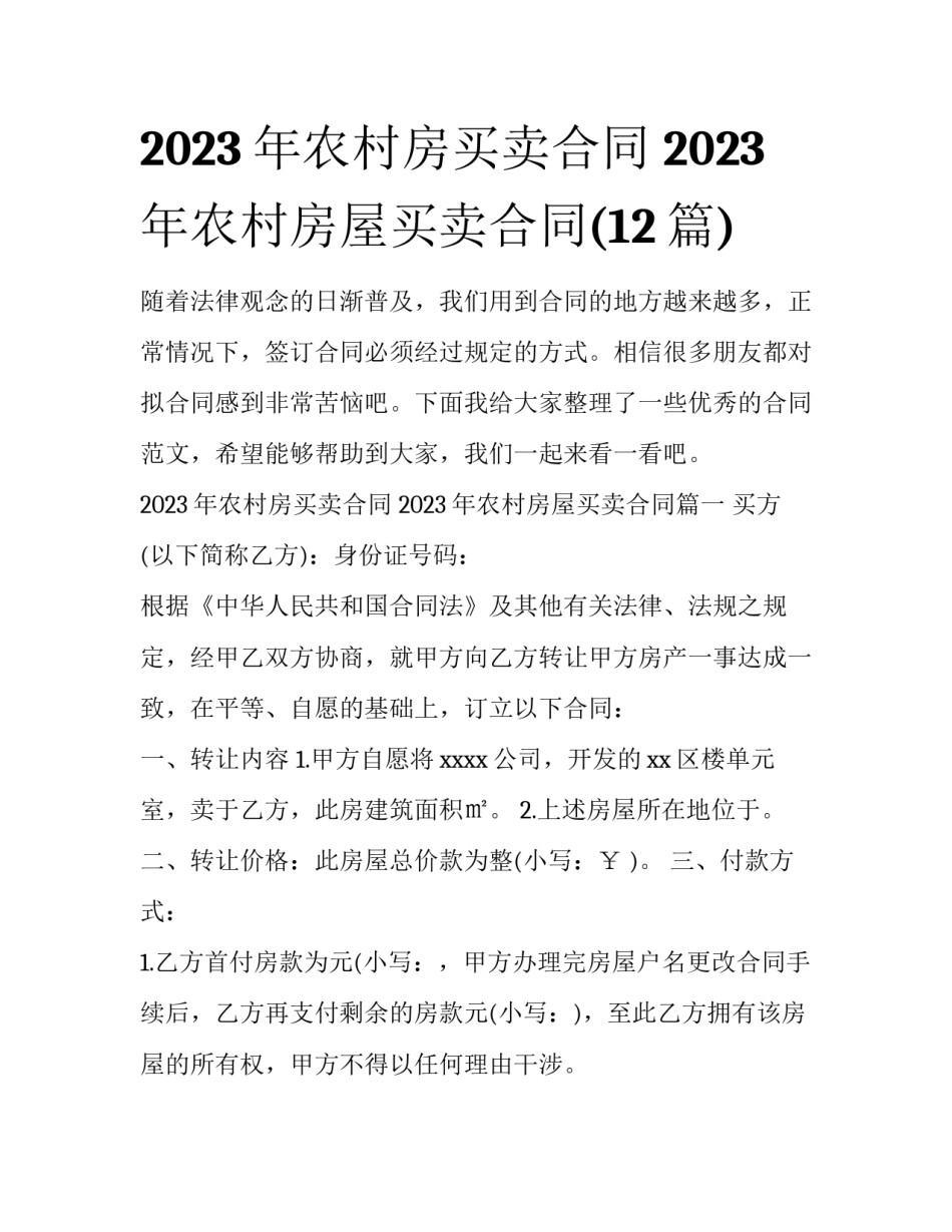 2023年农村房买卖合同 2023年农村房屋买卖合同(12篇)_第1页