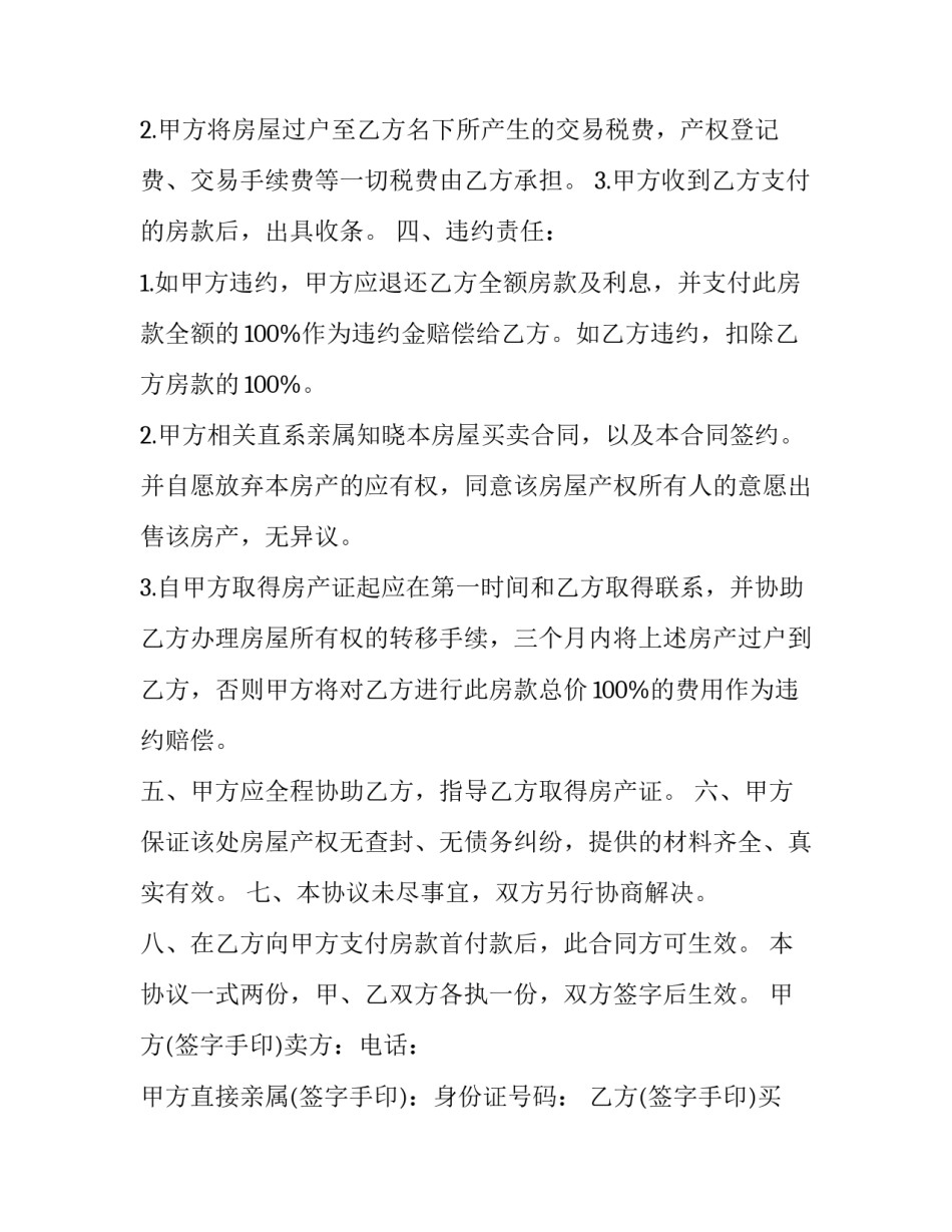 2023年农村房买卖合同 2023年农村房屋买卖合同(12篇)_第2页