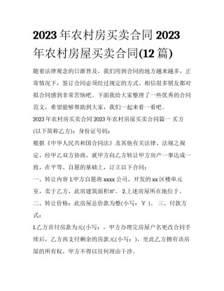 2023年农村房买卖合同 2023年农村房屋买卖合同(12篇)