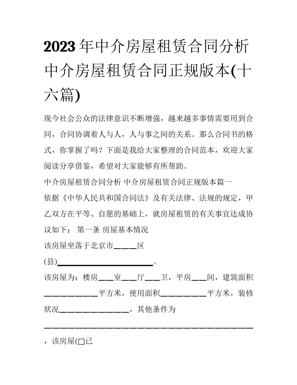 2023年中介房屋租赁合同分析 中介房屋租赁合同正规版本(十六篇)_第1页