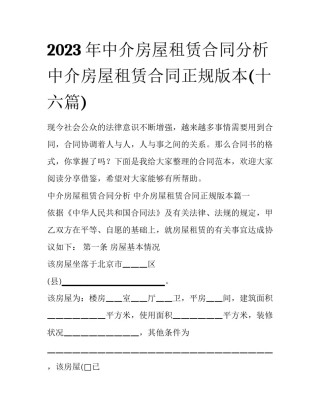 2023年中介房屋租赁合同分析 中介房屋租赁合同正规版本(十六篇)