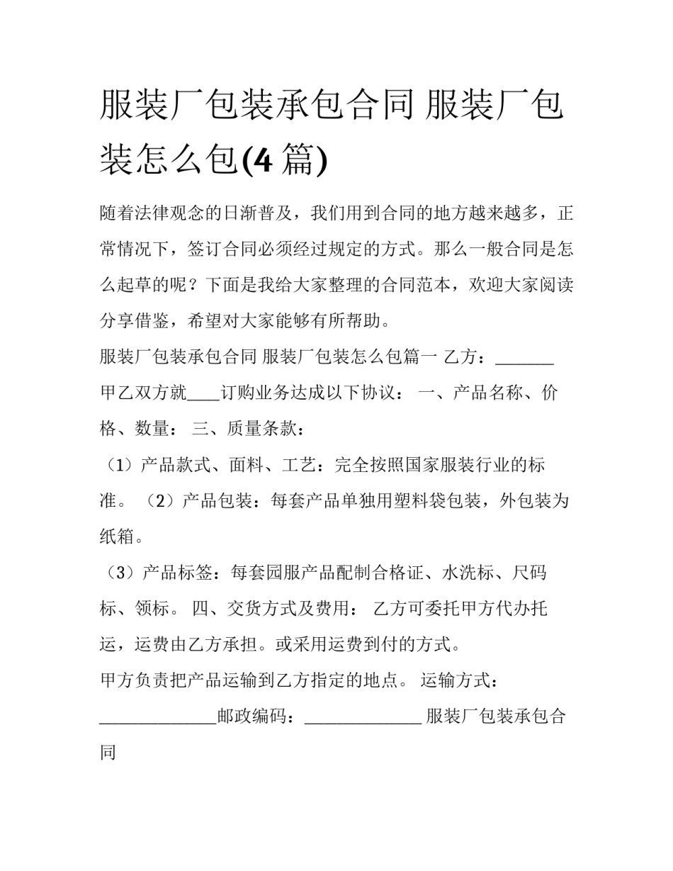 服装厂包装承包合同 服装厂包装怎么包(4篇)_第1页