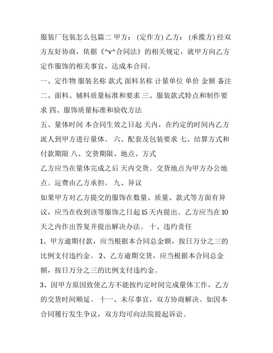 服装厂包装承包合同 服装厂包装怎么包(4篇)_第2页