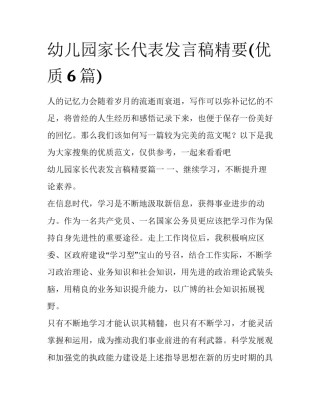 幼儿园家长代表发言稿精要(优质6篇)