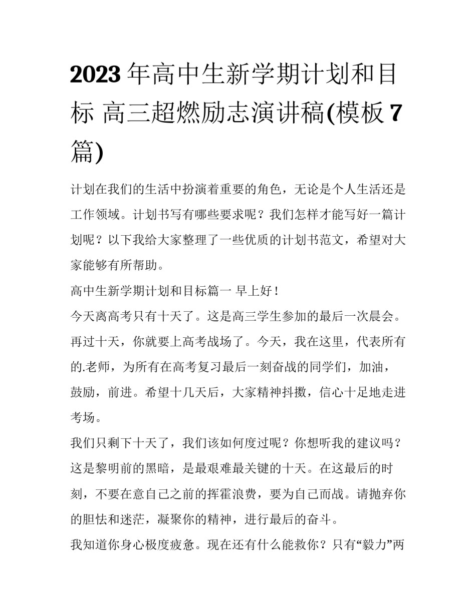 2023年高中生新学期计划和目标 高三超燃励志演讲稿(模板7篇)_第1页