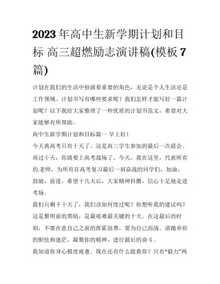 2023年高中生新学期计划和目标 高三超燃励志演讲稿(模板7篇)