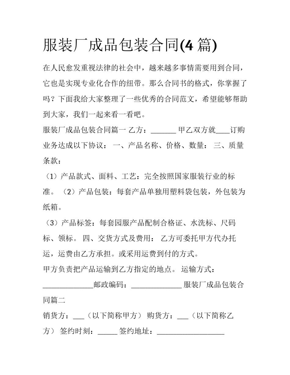 服装厂成品包装合同(4篇)_第1页
