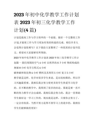 2023年初中化学教学工作计划表 2023年初三化学教学工作计划(4篇)