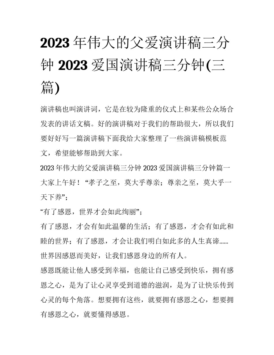 2023年伟大的父爱演讲稿三分钟 2023爱国演讲稿三分钟(三篇)_第1页