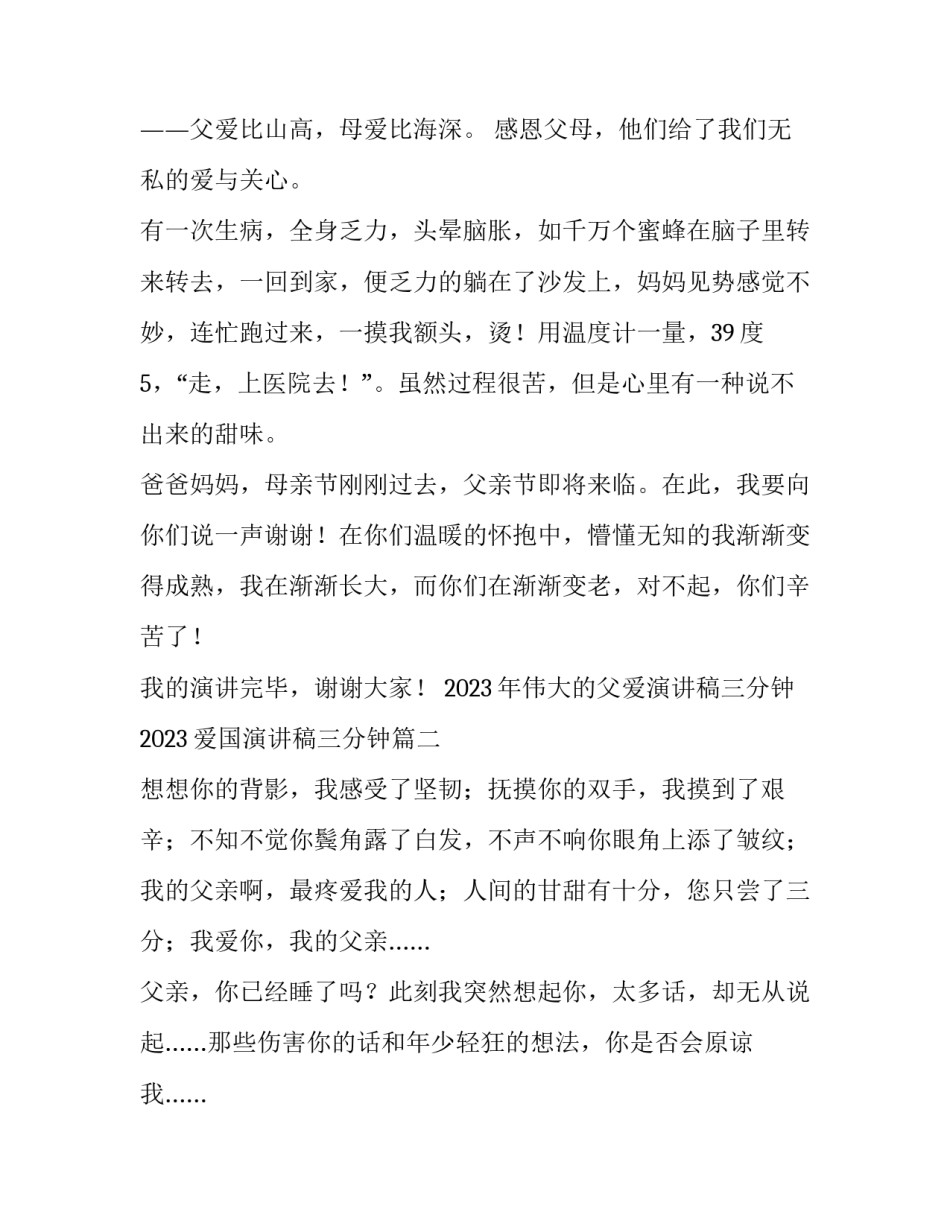 2023年伟大的父爱演讲稿三分钟 2023爱国演讲稿三分钟(三篇)_第2页