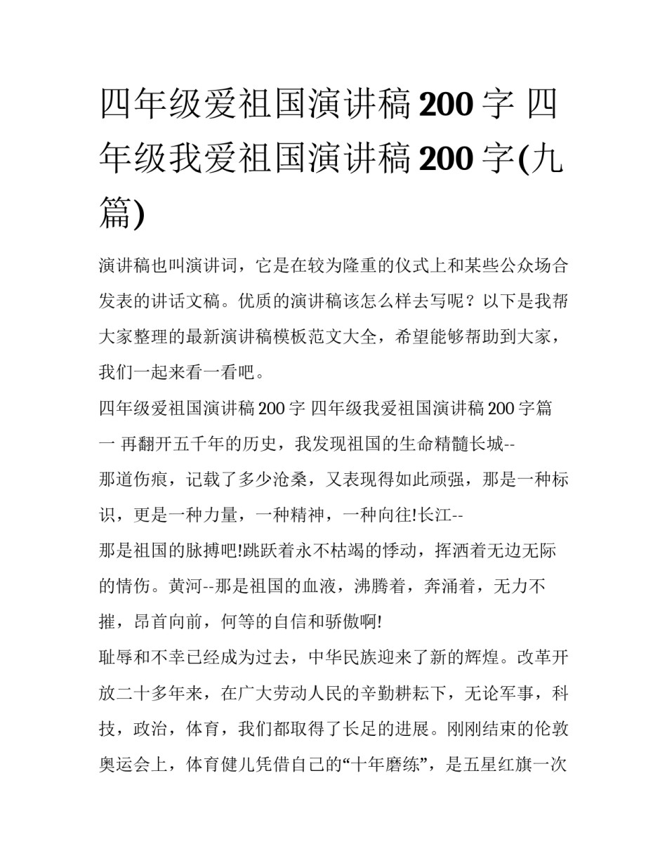 四年级爱祖国演讲稿200字 四年级我爱祖国演讲稿200字(九篇)_第1页