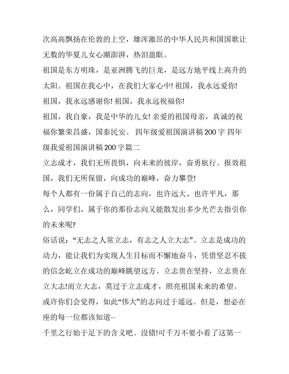 四年级爱祖国演讲稿200字 四年级我爱祖国演讲稿200字(九篇)_第2页