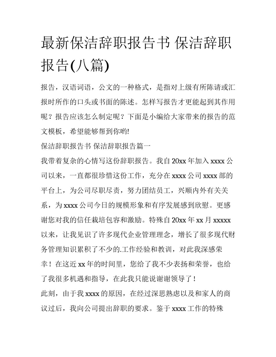 最新保洁辞职报告书 保洁辞职报告(八篇)_第1页