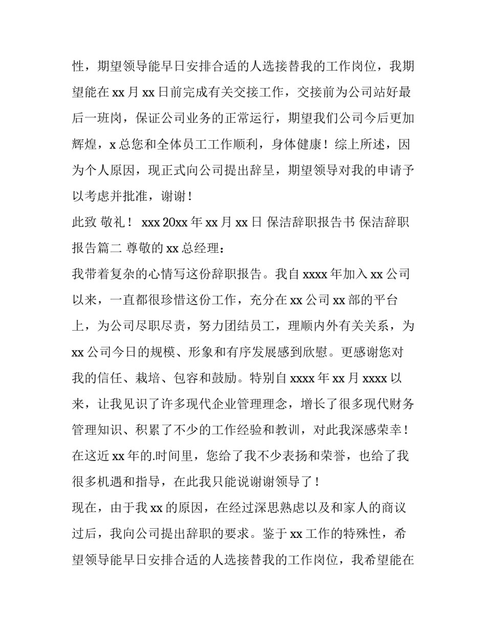 最新保洁辞职报告书 保洁辞职报告(八篇)_第2页