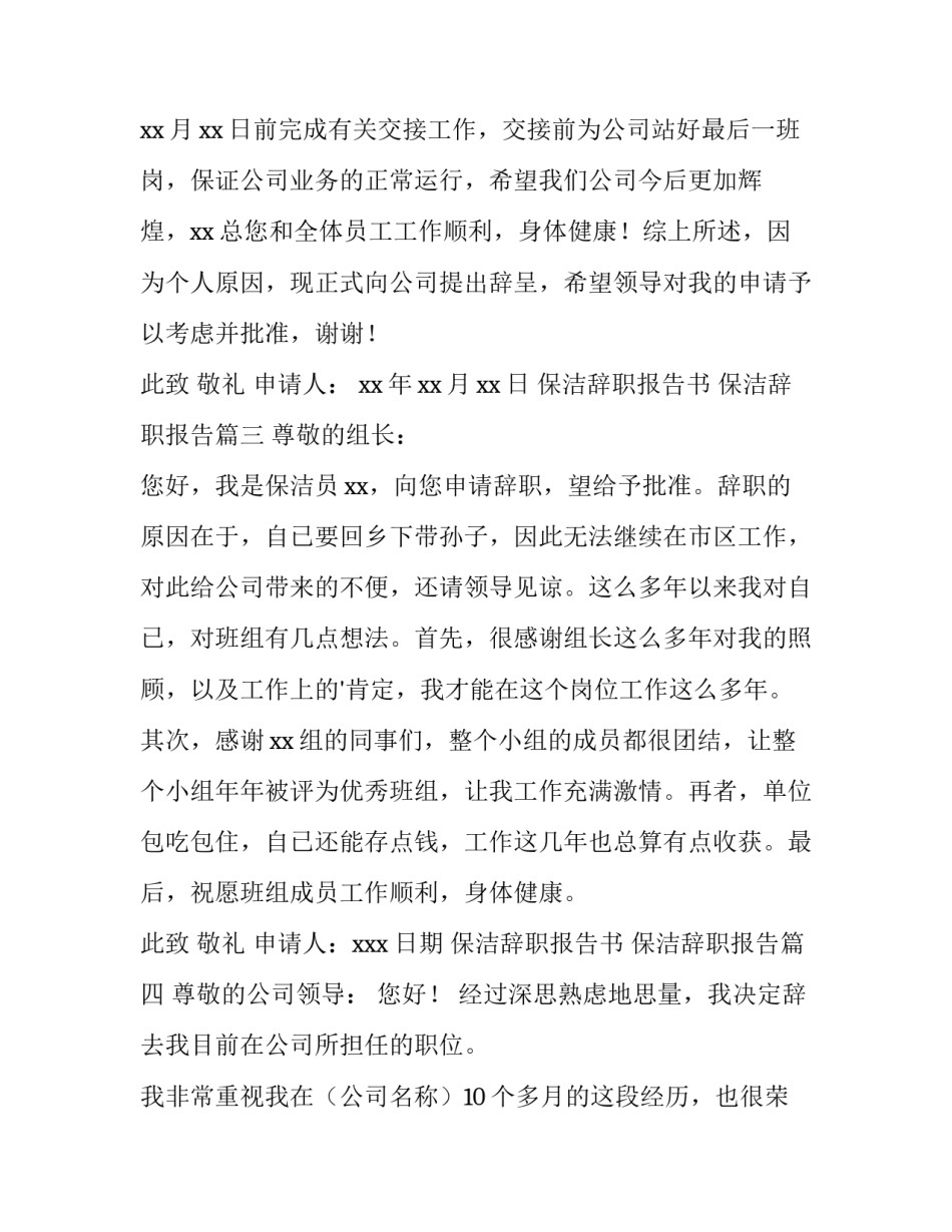 最新保洁辞职报告书 保洁辞职报告(八篇)_第3页