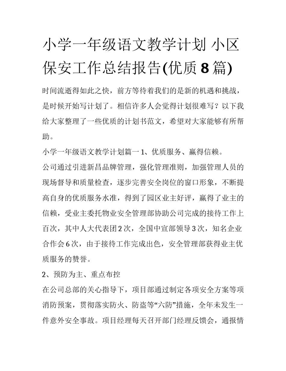 小学一年级语文教学计划 小区保安工作总结报告(优质8篇)_第1页