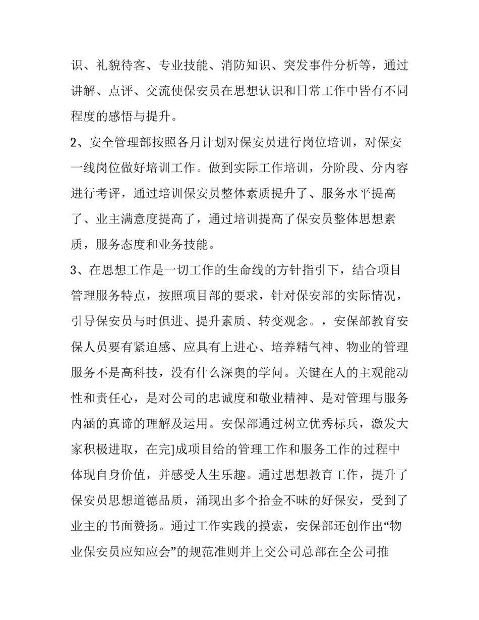 小学一年级语文教学计划 小区保安工作总结报告(优质8篇)_第3页