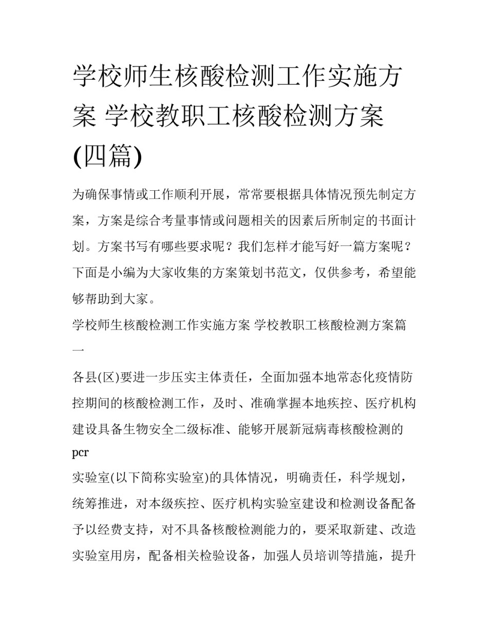 学校师生核酸检测工作实施方案 学校教职工核酸检测方案(四篇)_第1页