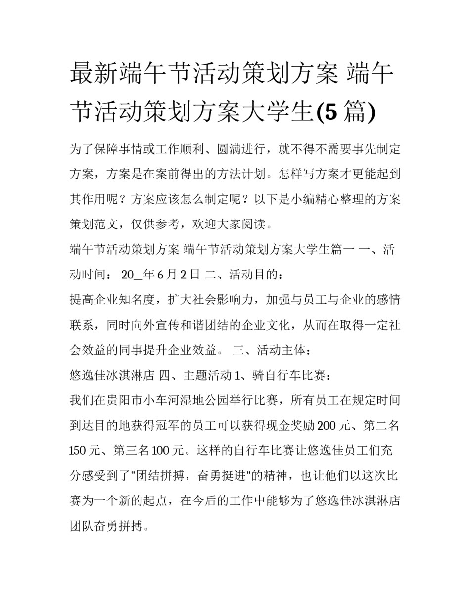 最新端午节活动策划方案 端午节活动策划方案大学生(5篇)_第1页