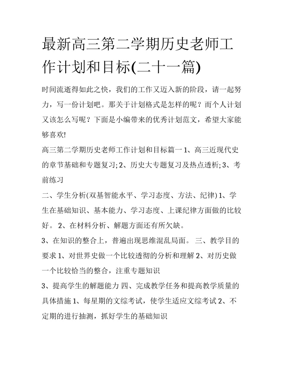 最新高三第二学期历史老师工作计划和目标(二十一篇)_第1页