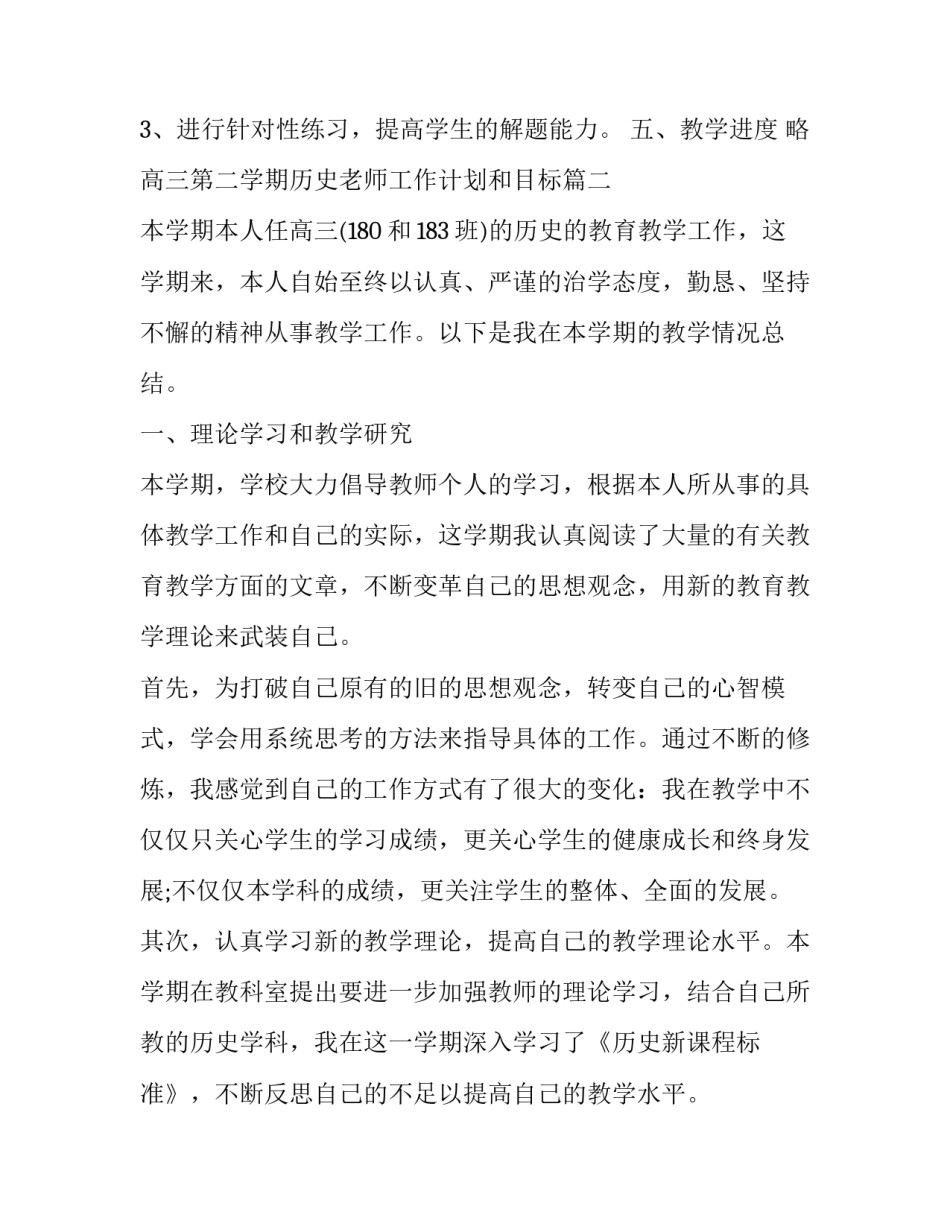最新高三第二学期历史老师工作计划和目标(二十一篇)_第2页