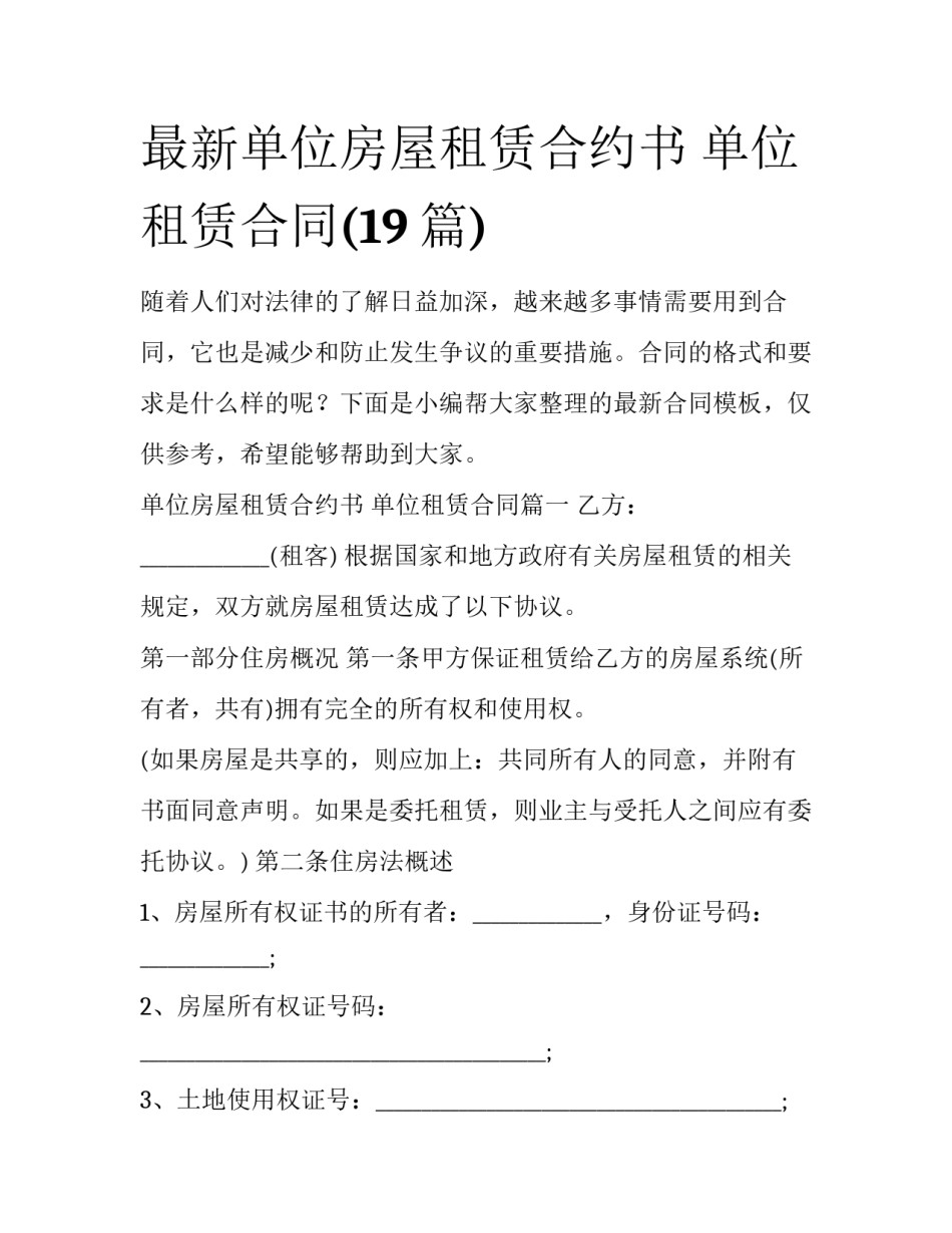 最新单位房屋租赁合约书 单位租赁合同(19篇)_第1页