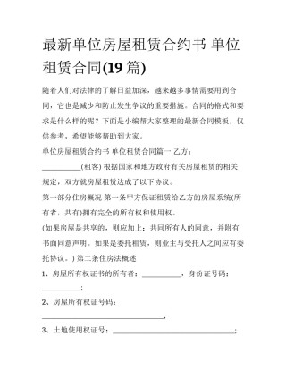 最新单位房屋租赁合约书 单位租赁合同(19篇)