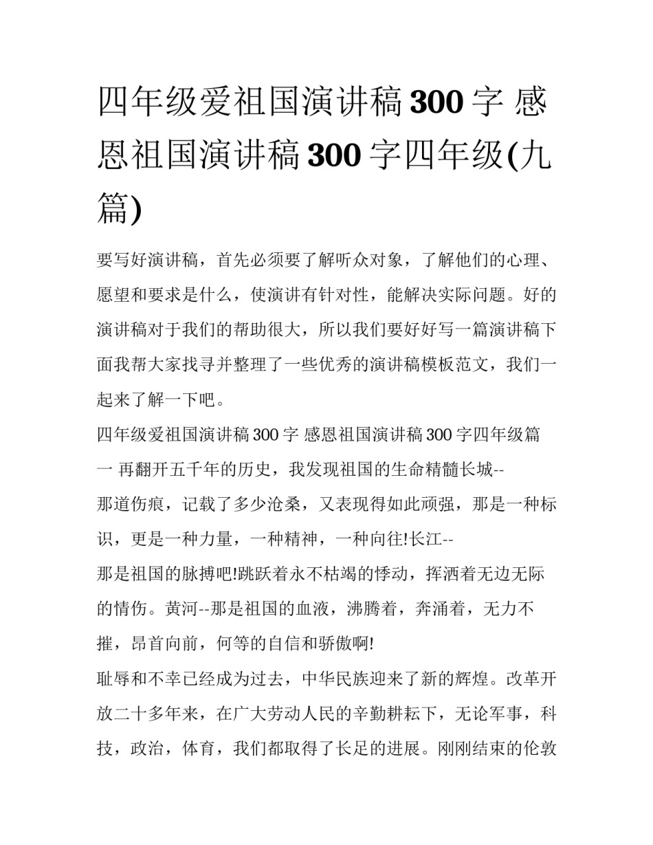 四年级爱祖国演讲稿300字 感恩祖国演讲稿300字四年级(九篇)_第1页