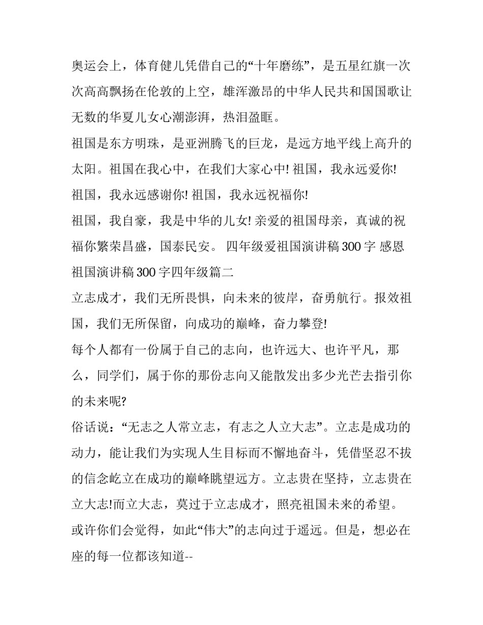 四年级爱祖国演讲稿300字 感恩祖国演讲稿300字四年级(九篇)_第2页