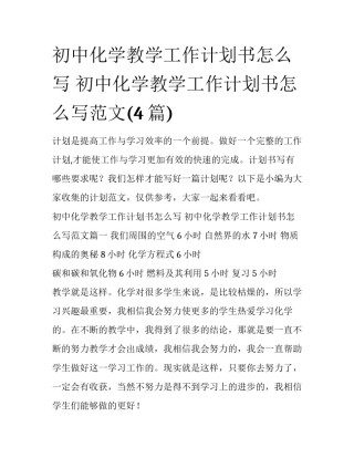 初中化学教学工作计划书怎么写 初中化学教学工作计划书怎么写范文(4篇)