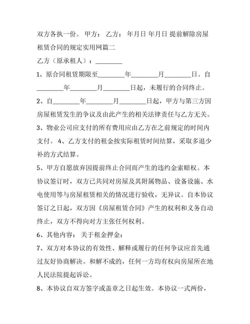 最新提前解除房屋租赁合同的规定实用网 提前解除房屋租赁合同(大全9篇)_第3页