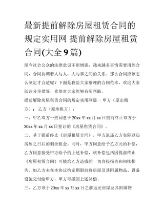 最新提前解除房屋租赁合同的规定实用网 提前解除房屋租赁合同(大全9篇)