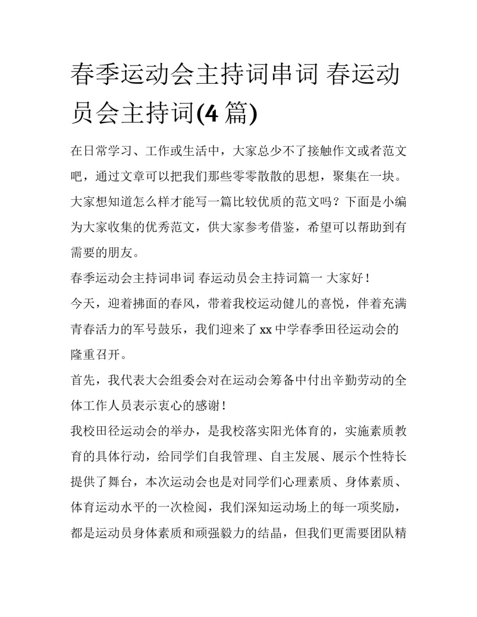 春季运动会主持词串词 春运动员会主持词(4篇)_第1页