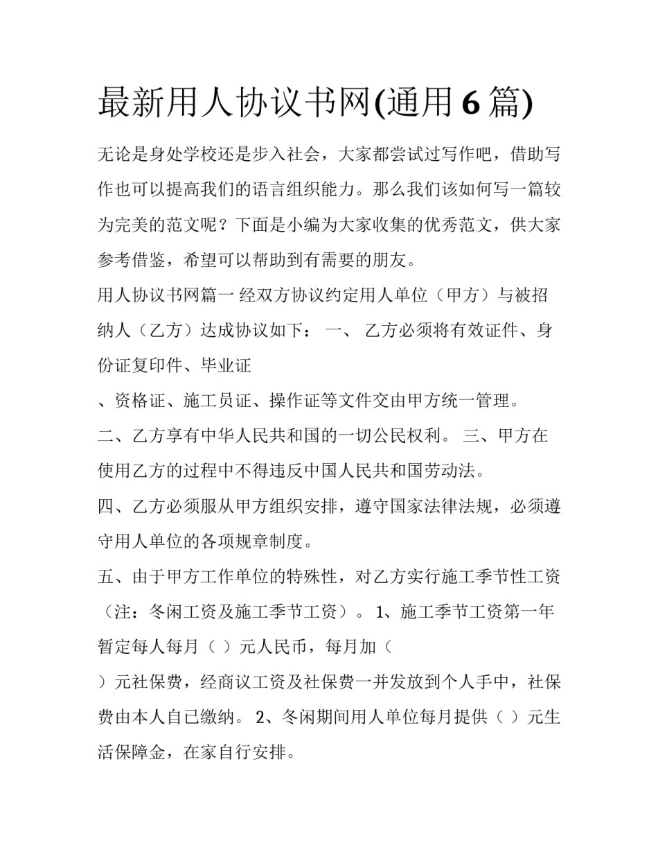 最新用人协议书网(通用6篇)_第1页