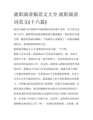 就职演讲稿范文大全 就职演讲词范文(十六篇)