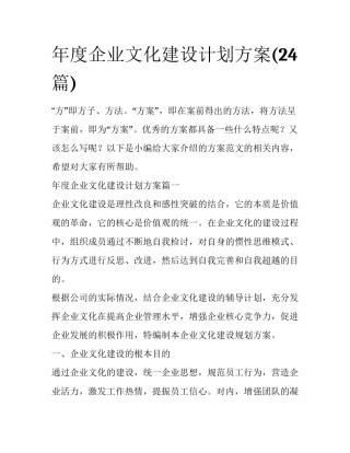 年度企业文化建设计划方案(24篇)