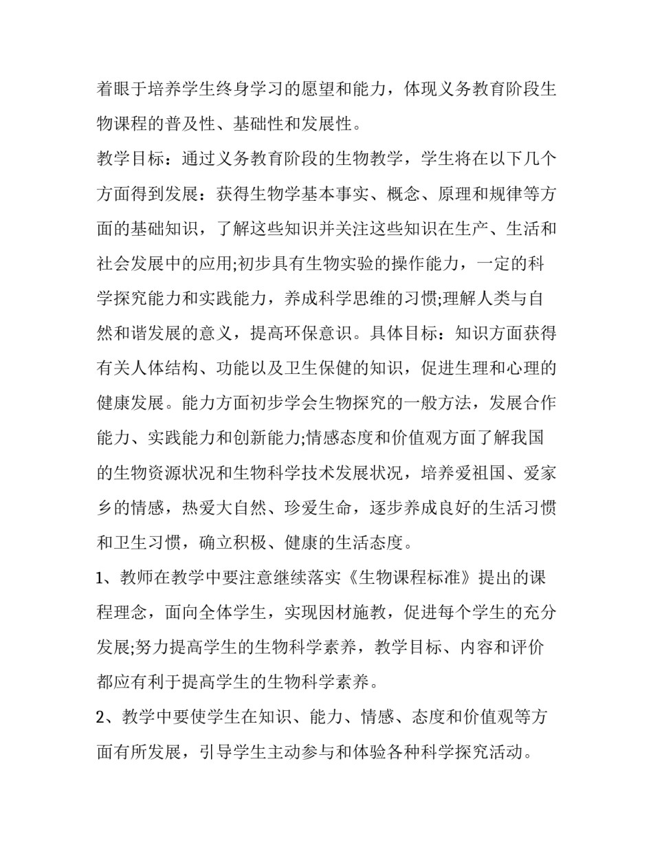 2023年初二生物教学计划(五篇)_第2页