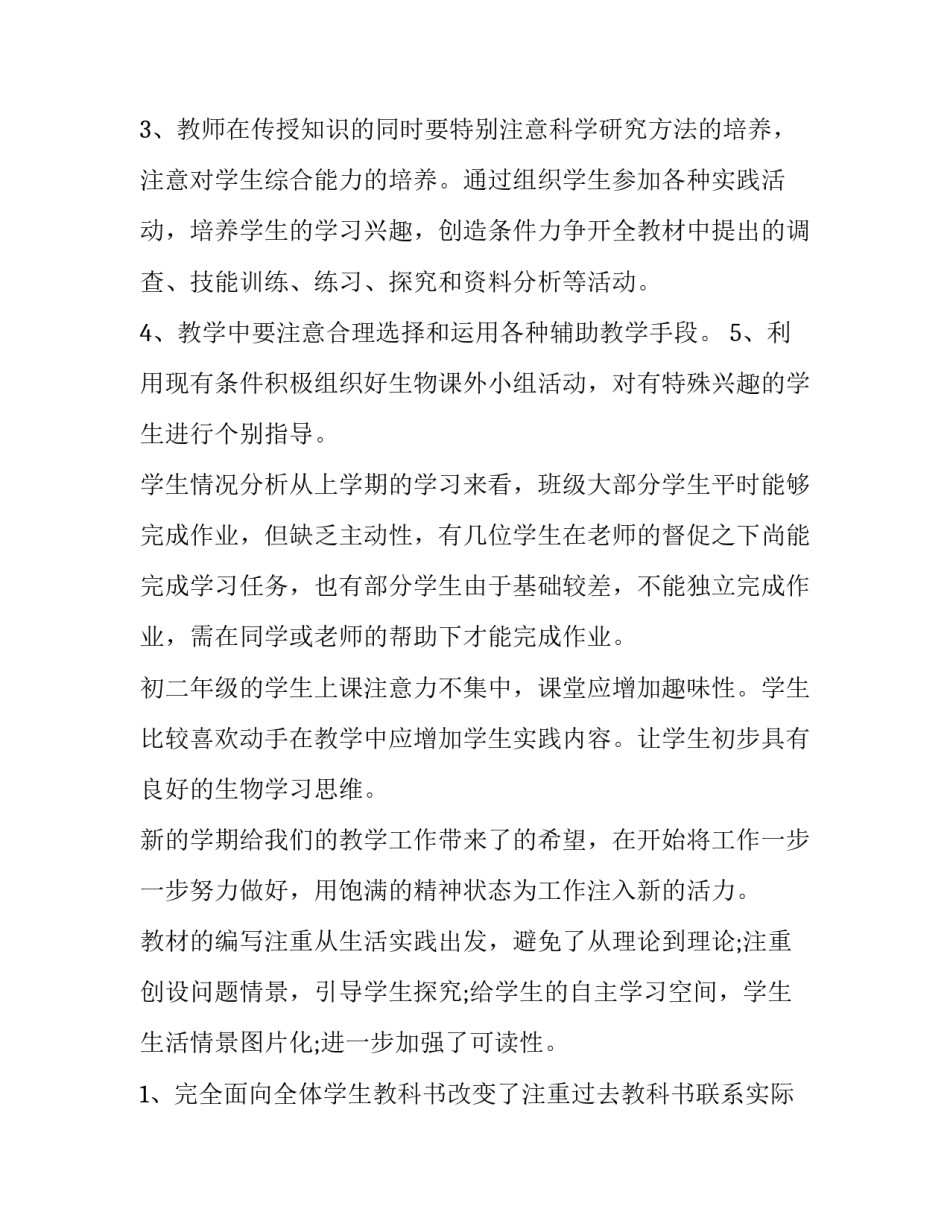 2023年初二生物教学计划(五篇)_第3页
