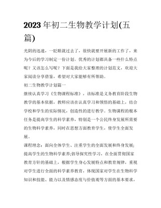 2023年初二生物教学计划(五篇)
