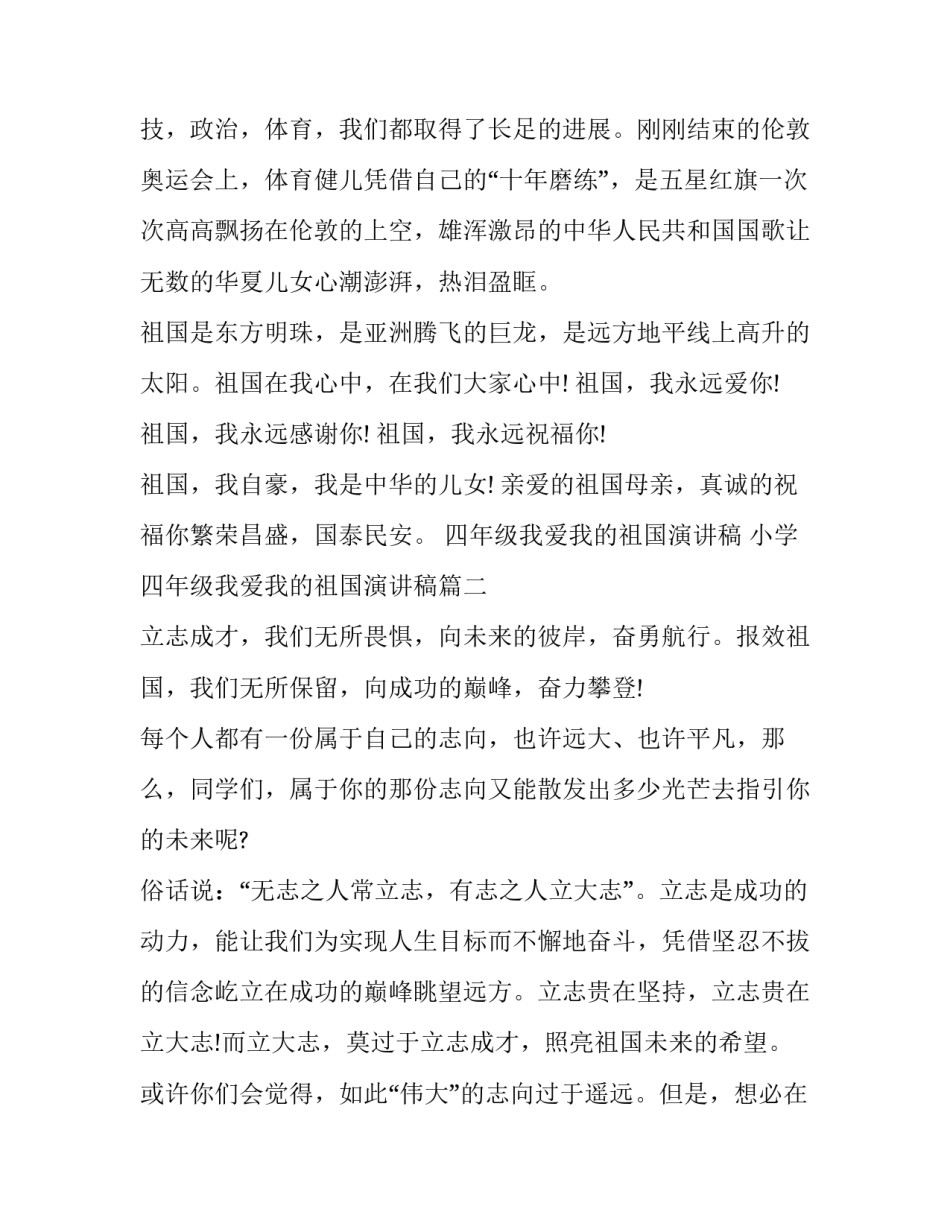 四年级我爱我的祖国演讲稿 小学四年级我爱我的祖国演讲稿(九篇)_第2页