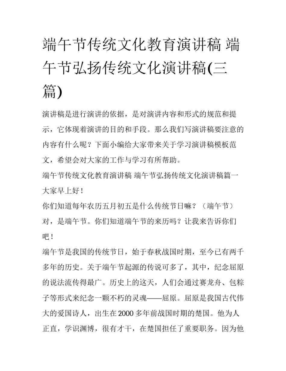 端午节传统文化教育演讲稿 端午节弘扬传统文化演讲稿(三篇)_第1页