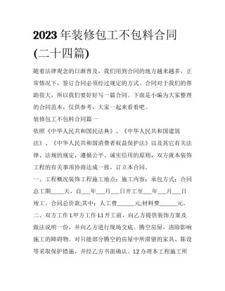 2023年装修包工不包料合同(二十四篇)