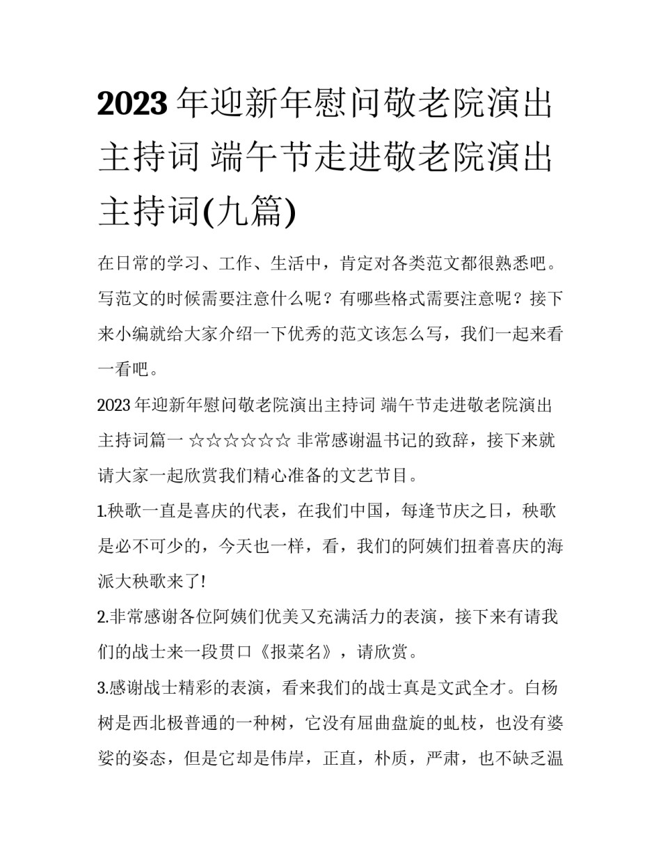 2023年迎新年慰问敬老院演出主持词 端午节走进敬老院演出主持词(九篇)_第1页