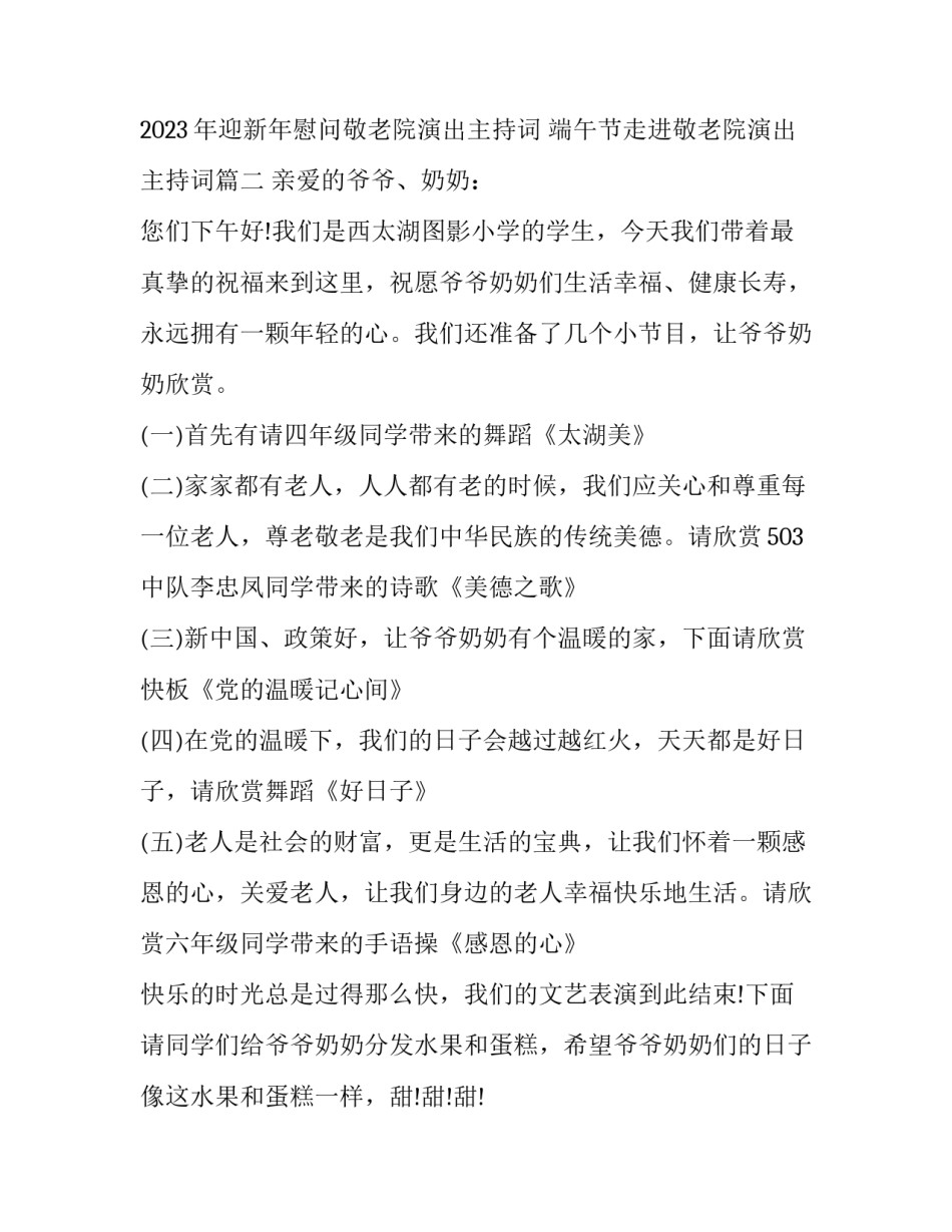 2023年迎新年慰问敬老院演出主持词 端午节走进敬老院演出主持词(九篇)_第3页