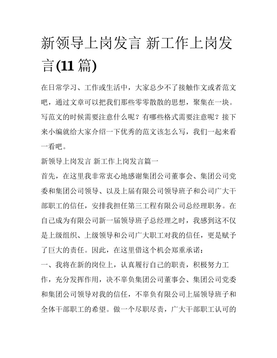 新领导上岗发言 新工作上岗发言(11篇)_第1页