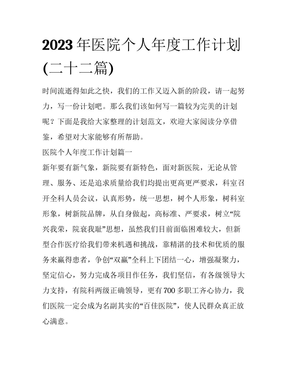 2023年医院个人年度工作计划(二十二篇)_第1页