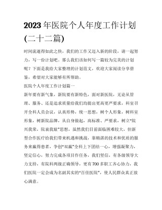 2023年医院个人年度工作计划(二十二篇)